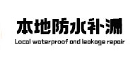 洛阳市本地防水补漏